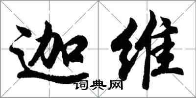 胡问遂迦维行书怎么写