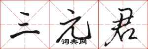 骆恒光三元君行书怎么写