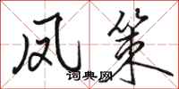 骆恒光凤策行书怎么写