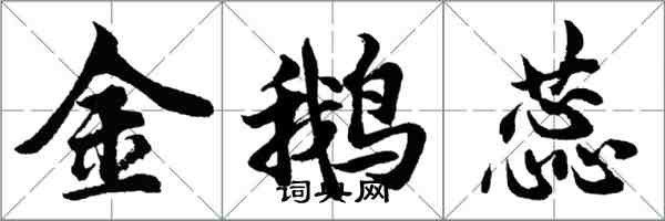 胡问遂金鹅蕊行书怎么写