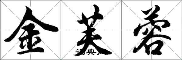 胡问遂金芙蓉行书怎么写