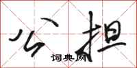 骆恒光公担行书怎么写
