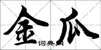 胡问遂金瓜行书怎么写