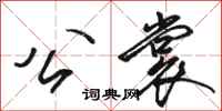骆恒光公裳行书怎么写