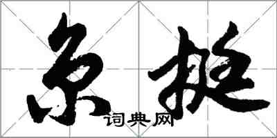 胡问遂京挺行书怎么写