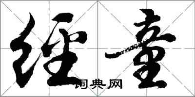 胡问遂经童行书怎么写