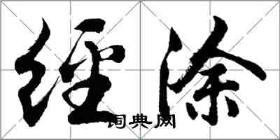 胡问遂经涂行书怎么写