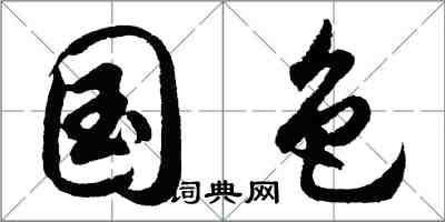 胡问遂国色行书怎么写