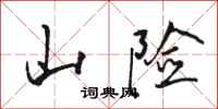 骆恒光山险行书怎么写