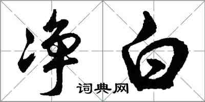 胡问遂净白行书怎么写