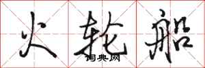 骆恒光火轮船行书怎么写