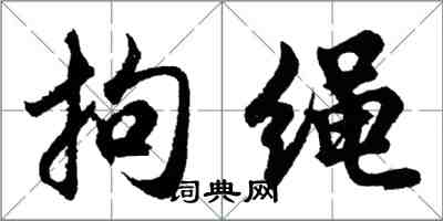 胡问遂拘绳行书怎么写