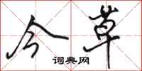 骆恒光今草行书怎么写