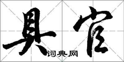 胡问遂具官行书怎么写