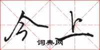 骆恒光今上行书怎么写