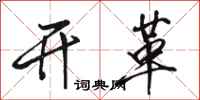 骆恒光开革行书怎么写