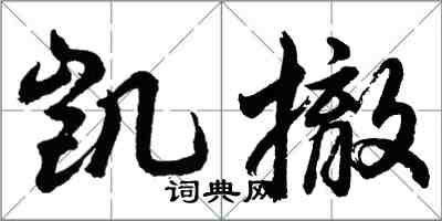 胡问遂凯撤行书怎么写
