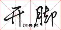 骆恒光开脚行书怎么写