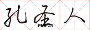 骆恒光孔圣人行书怎么写