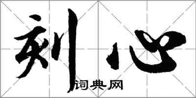 胡问遂刻心行书怎么写