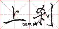 骆恒光上刹行书怎么写