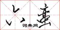 骆恒光六蛮行书怎么写