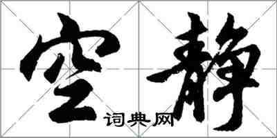 胡问遂空静行书怎么写