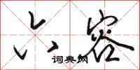 骆恒光六容行书怎么写
