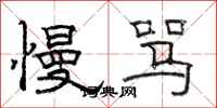 骆恒光慢骂隶书怎么写
