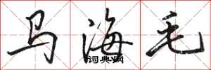 骆恒光马海毛行书怎么写