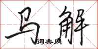 骆恒光马解行书怎么写