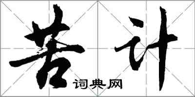 胡问遂苦计行书怎么写