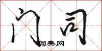骆恒光门司行书怎么写