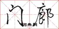 骆恒光门廊行书怎么写