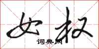 骆恒光女权行书怎么写