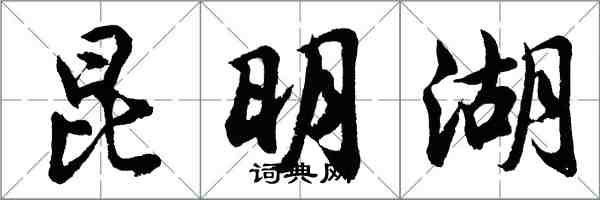 胡问遂昆明湖行书怎么写