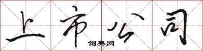 骆恒光上市公司行书怎么写