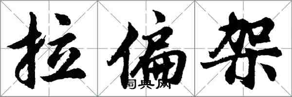 胡问遂拉偏架行书怎么写