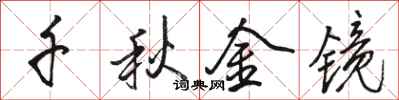 骆恒光千秋金镜行书怎么写