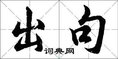 胡问遂出句行书怎么写
