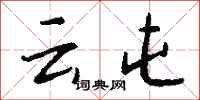 钱沛云云屯行书怎么写