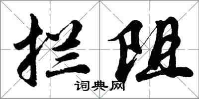 胡问遂拦阻行书怎么写