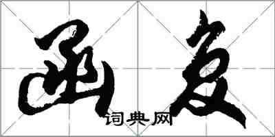 胡问遂函复行书怎么写