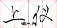 骆恒光上仪行书怎么写