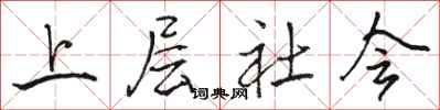 骆恒光上层社会行书怎么写
