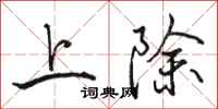 骆恒光上除行书怎么写