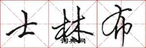 骆恒光士林布行书怎么写