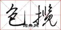骆恒光包揽行书怎么写