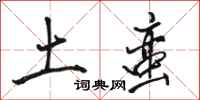 骆恒光土蛮行书怎么写