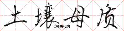 骆恒光土壤母质行书怎么写